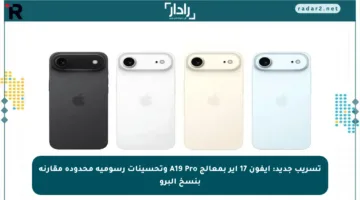 تسريب جديد: آيفون 17 آير بمعالج A19 Pro وتحسينات رسومية محدودة مقارنة بنسخ البرو